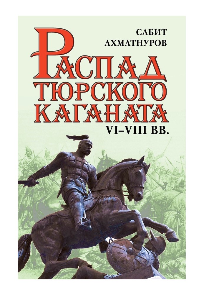 Розпад Тюркського каганату. VI-VIII ст.