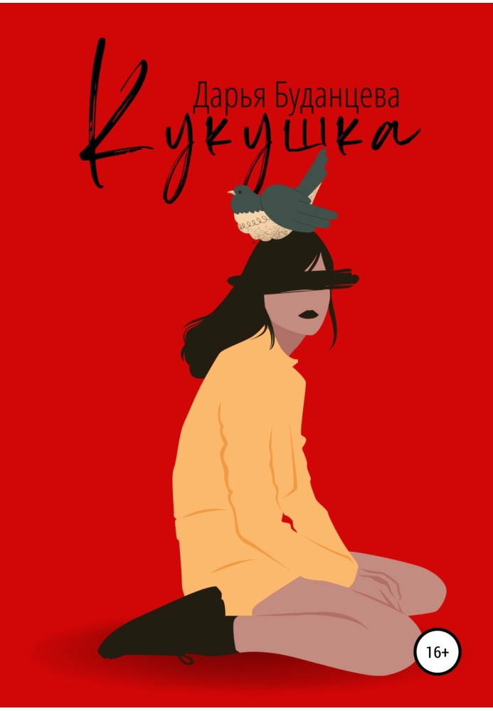 Кукушка