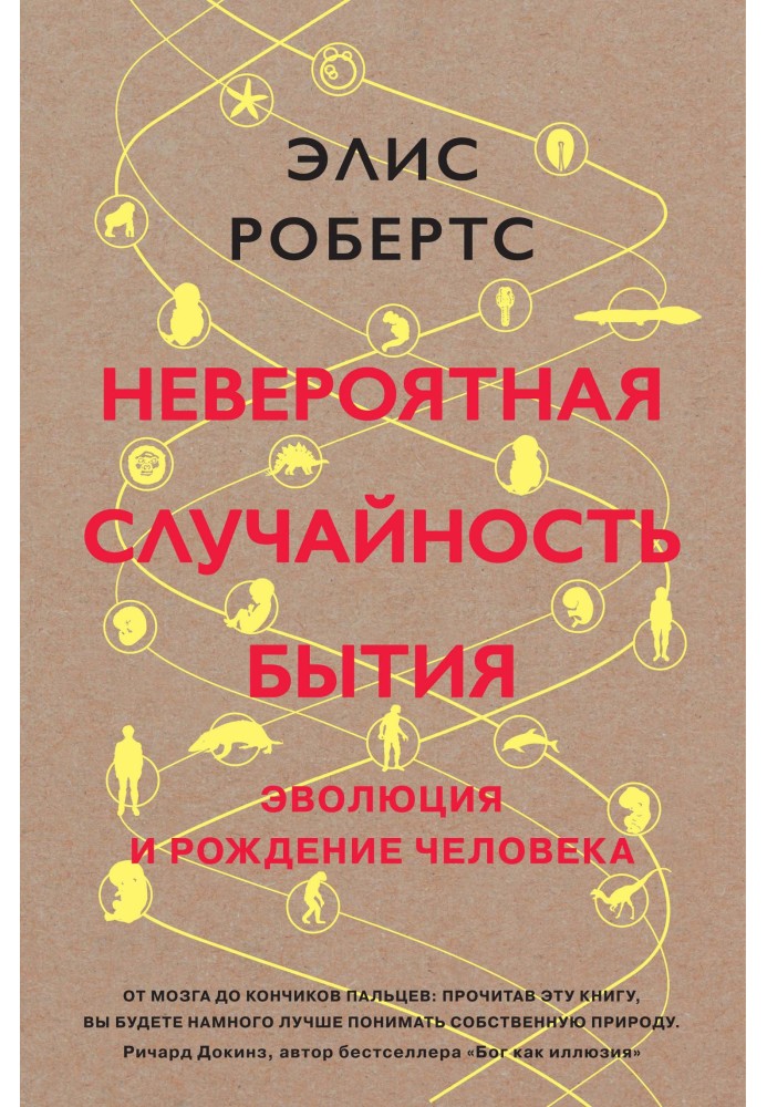 Неймовірна випадковість буття. Еволюція та народження людини