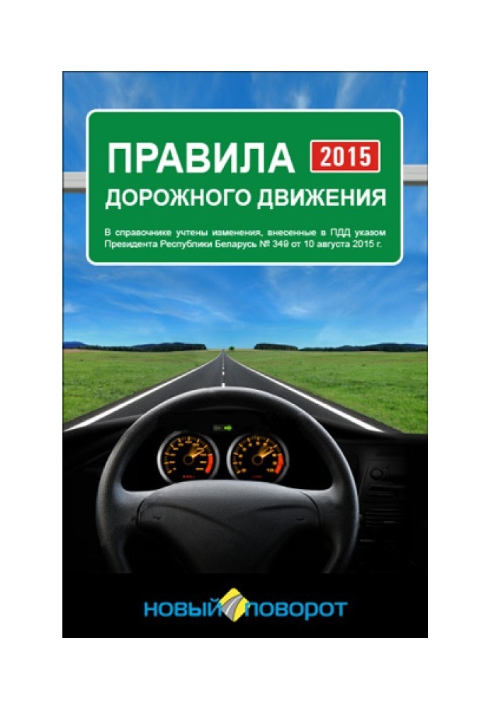 Правила дорожного движения Республики Беларусь