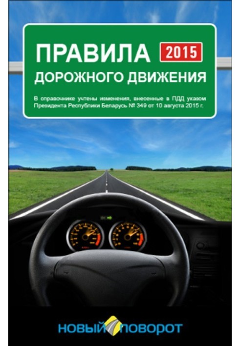 Traffic rules of the Republic of Belarus