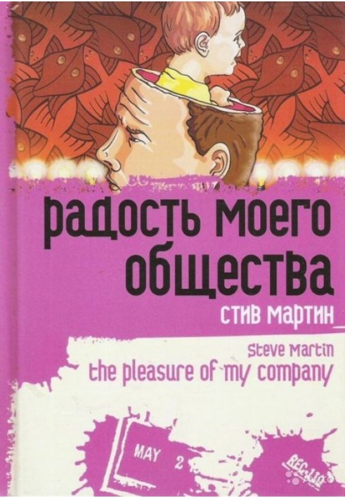 «Радість мого суспільства»