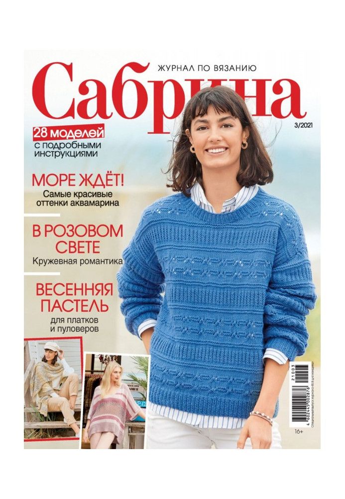 Сабрина №03/2021