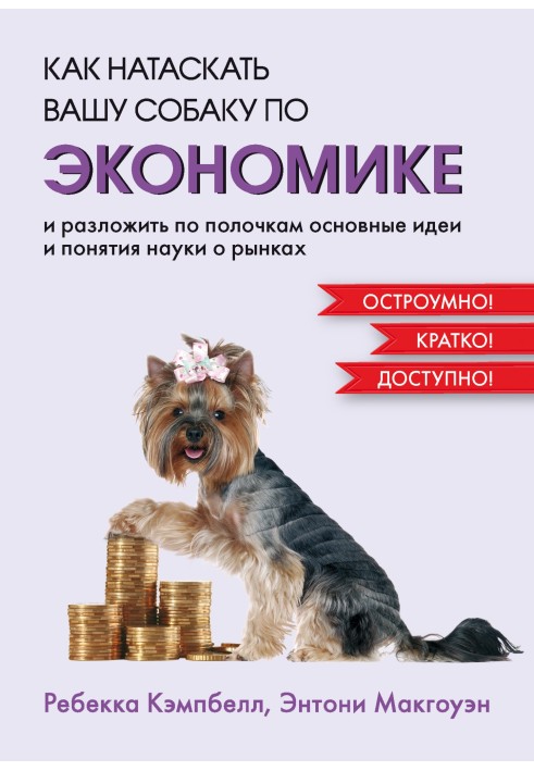 How to train your dog in economics and break down the basic ideas and concepts of market science