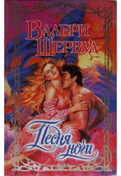 Песня ночи
