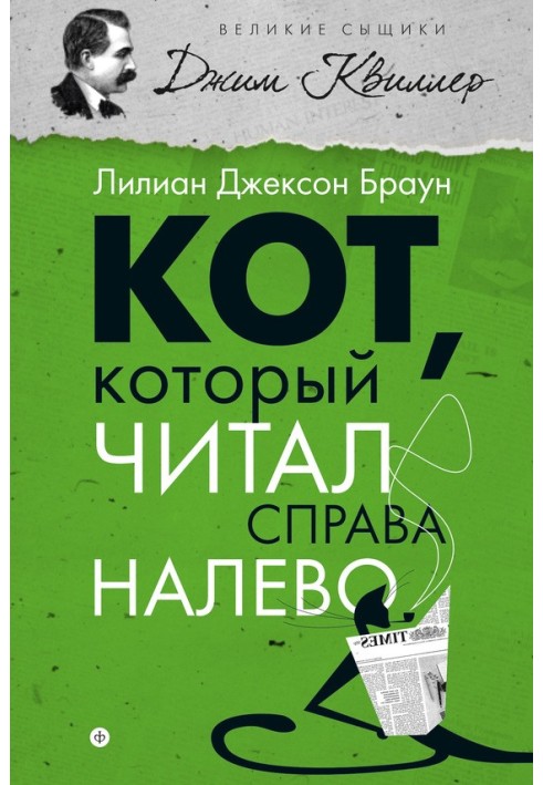 Кіт, який читав праворуч наліво