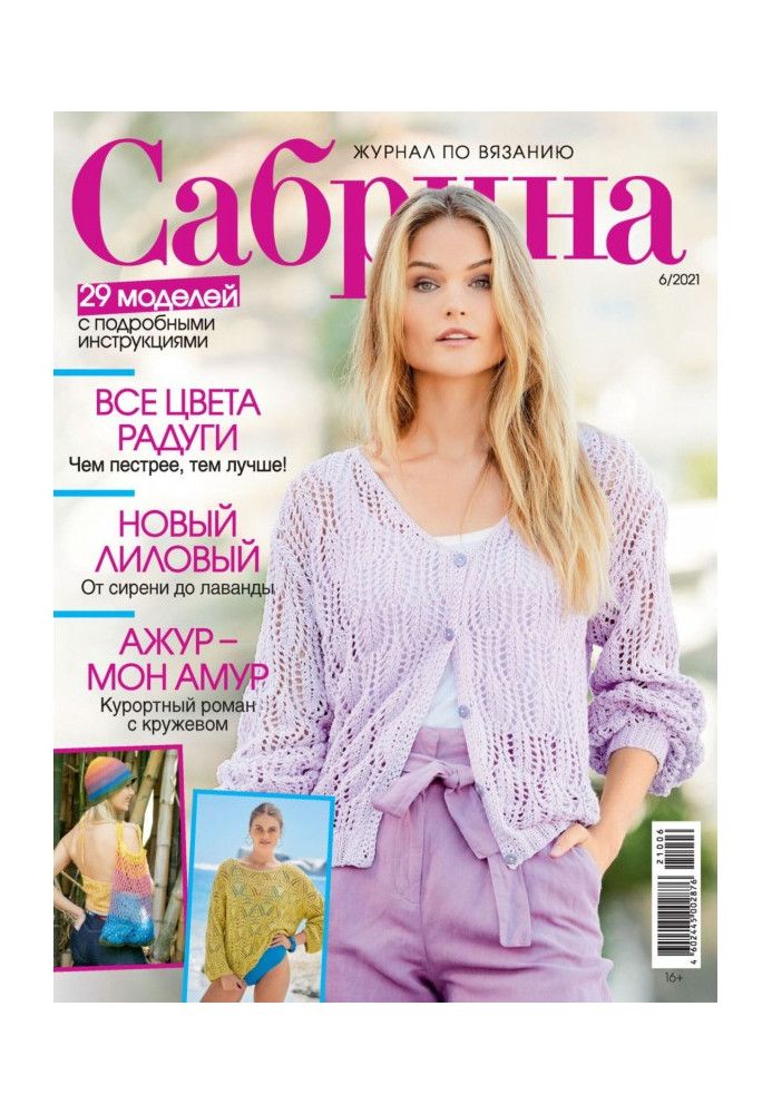 Сабрина №06/2021