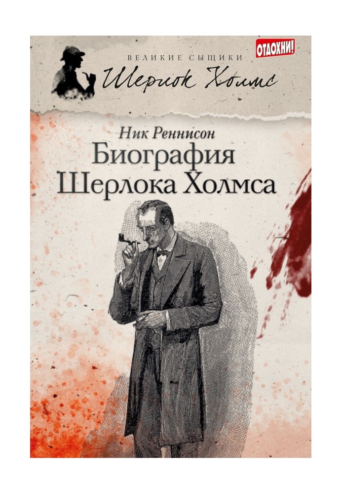 Biography of Sherlock Holmes