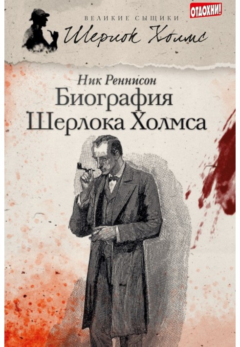 Biography of Sherlock Holmes