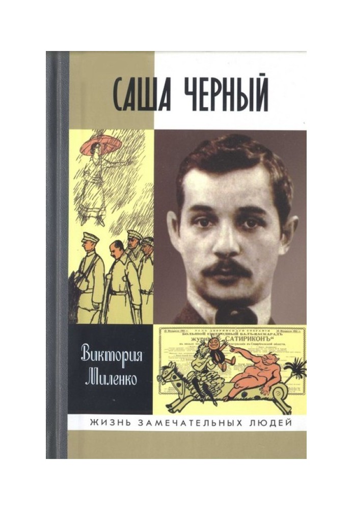 Саша Чорний: Сумний лицар сміху