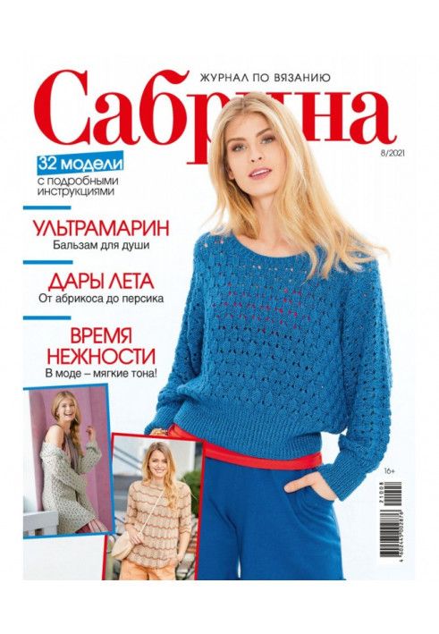 Сабрина №08/2021