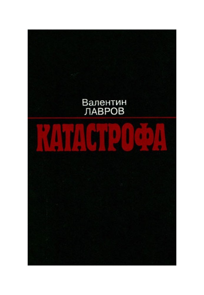 Катастрофа