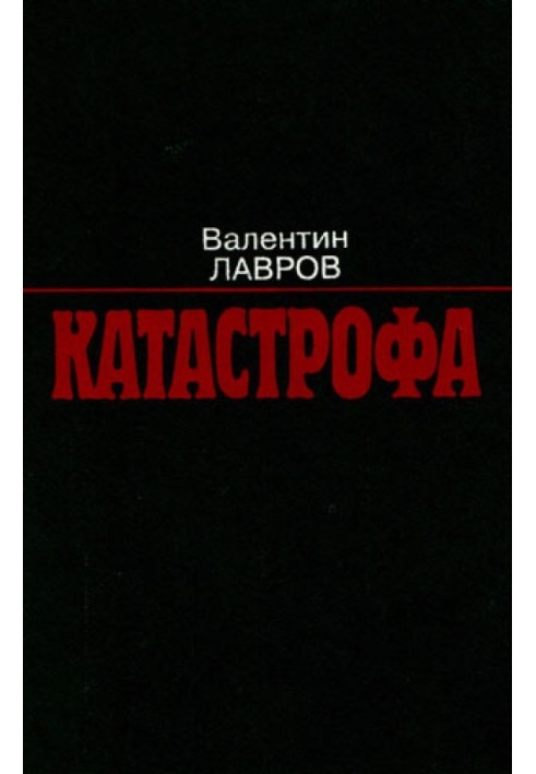 Катастрофа