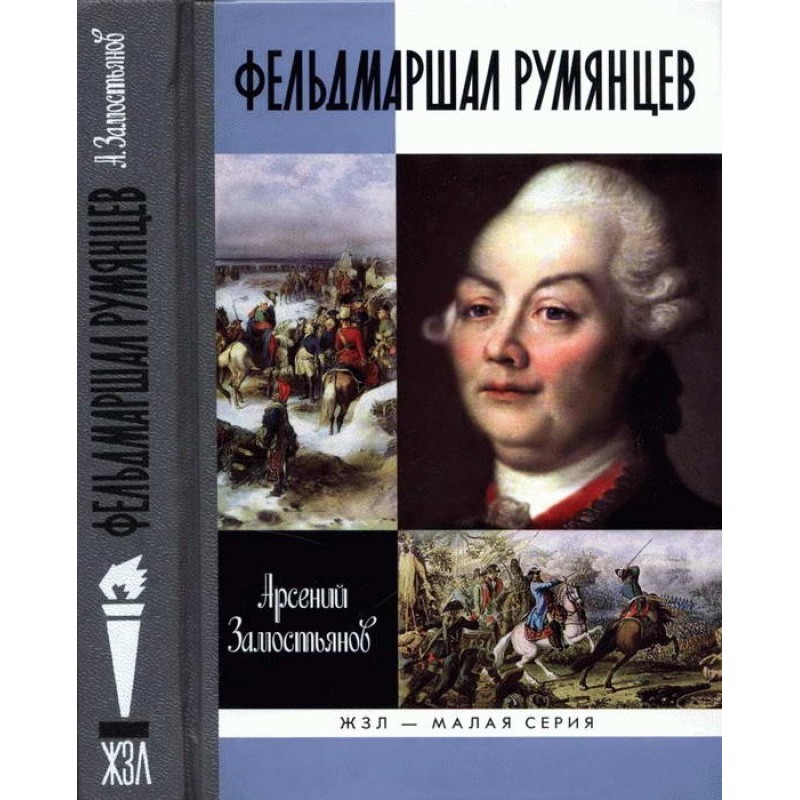 Field Marshal Rumyantsev