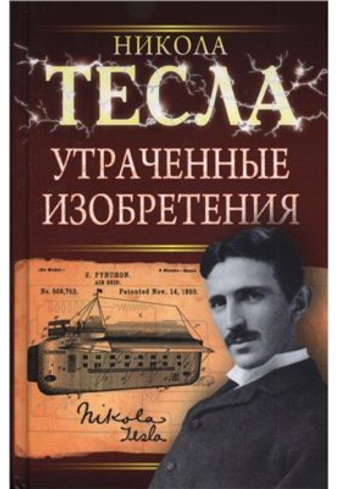 Втрачені винаходи Миколи Тесла