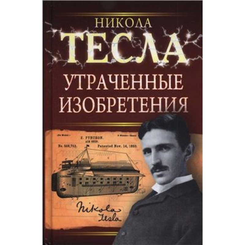 Lost inventions of Nikola...