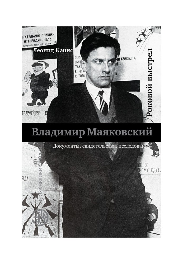 Vladimir Mayakovsky. Fatal shot