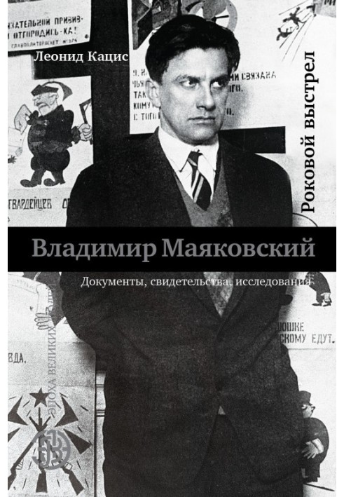 Vladimir Mayakovsky. Fatal shot