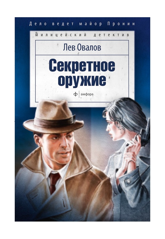 Секретное оружие