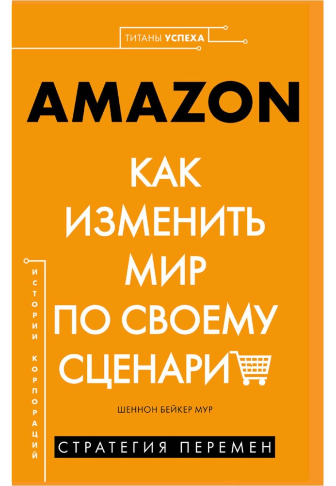 AMAZON. Як змінити світ за своїм сценарієм