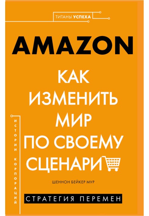 AMAZON. Як змінити світ за своїм сценарієм