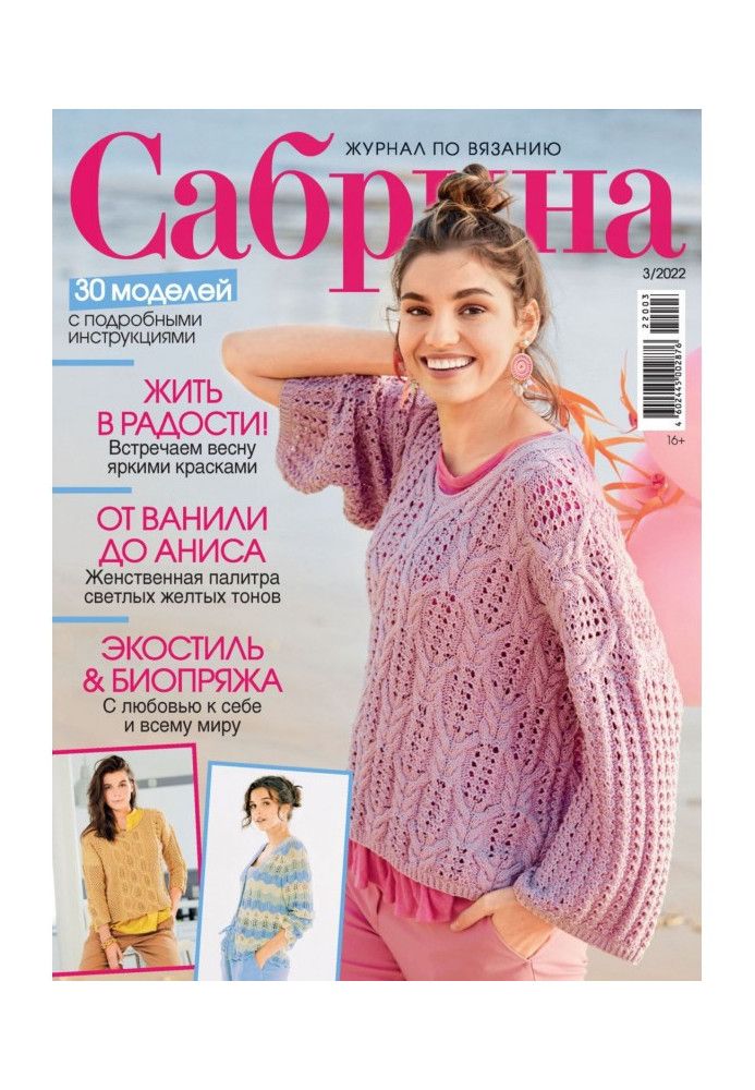 Сабрина №03/2022