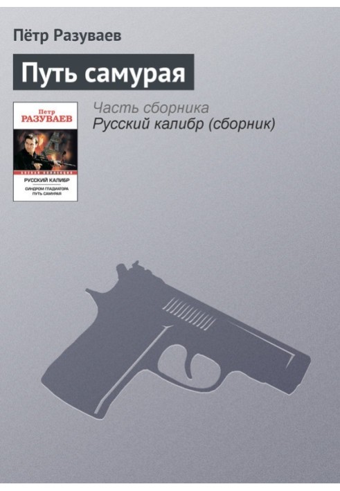 Шлях самурая