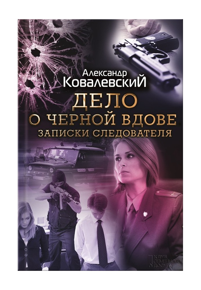 Справа про чорну вдову. Записки слідчого