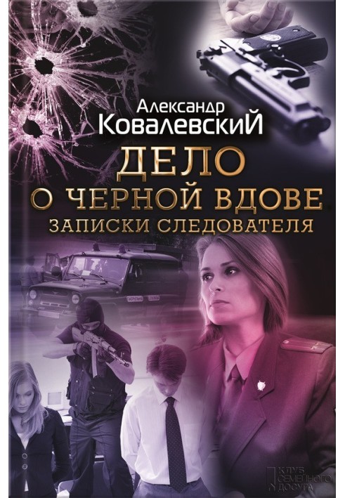 Справа про чорну вдову. Записки слідчого