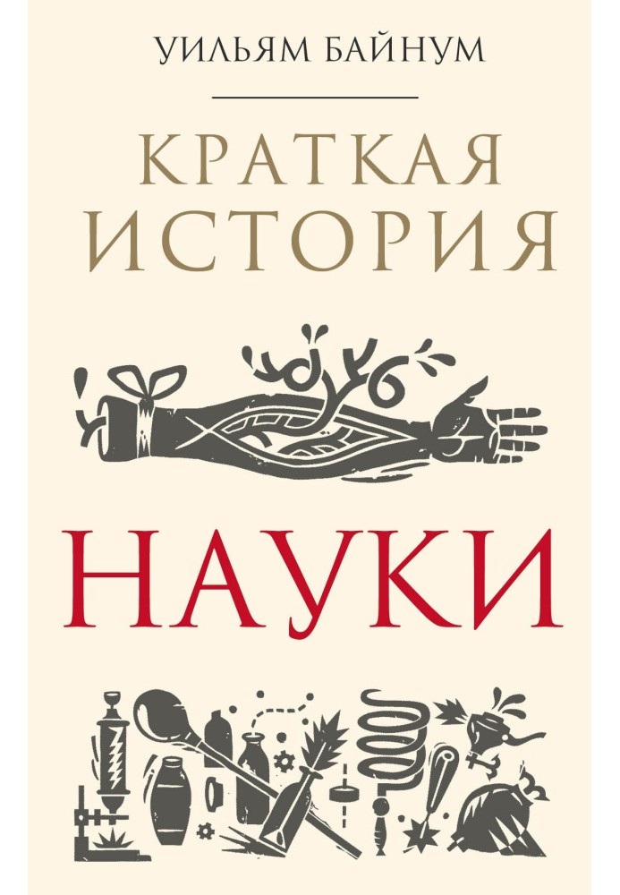 Краткая история науки