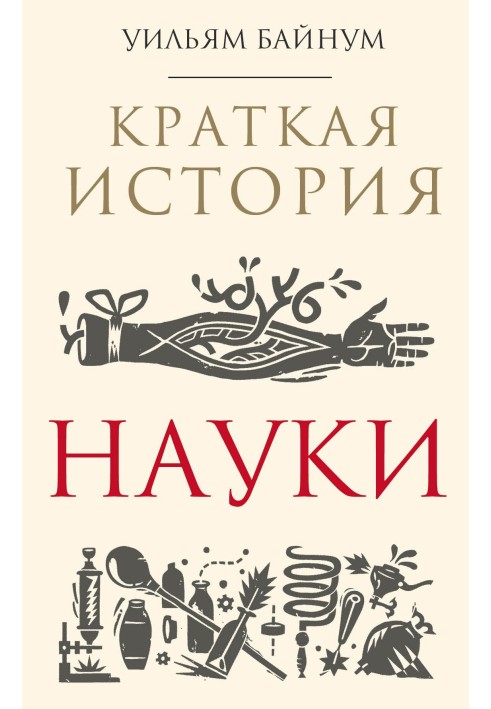 Краткая история науки