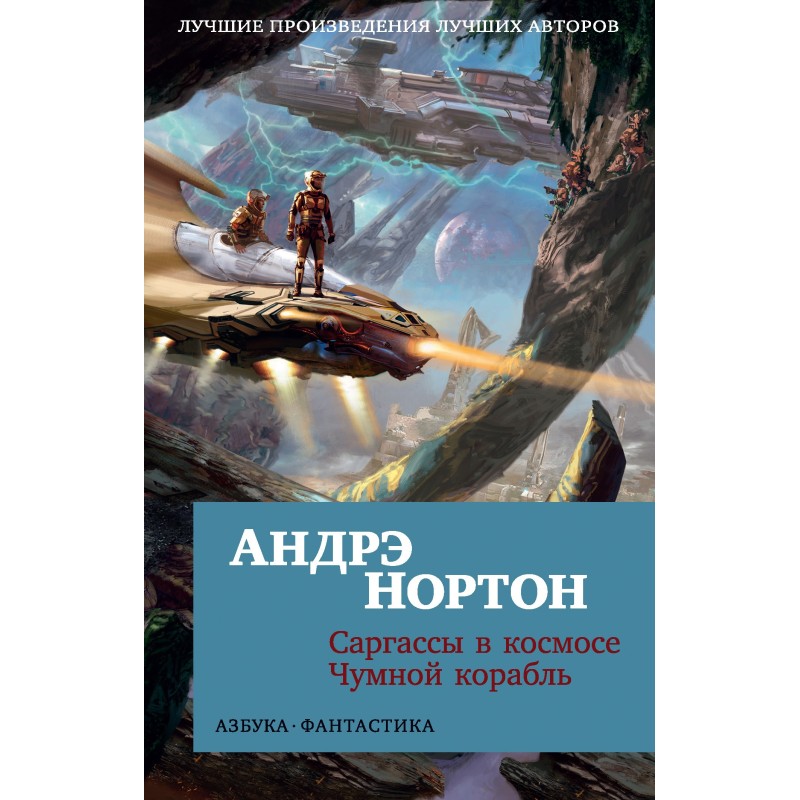 Sargasso in space. Plague Ship