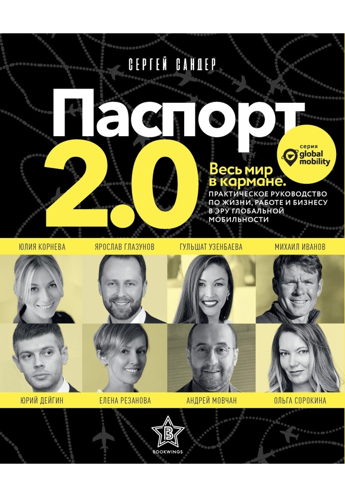 Паспорт 2.0. Практичний посібник з життя, роботи та бізнесу в еру глобальної мобільності