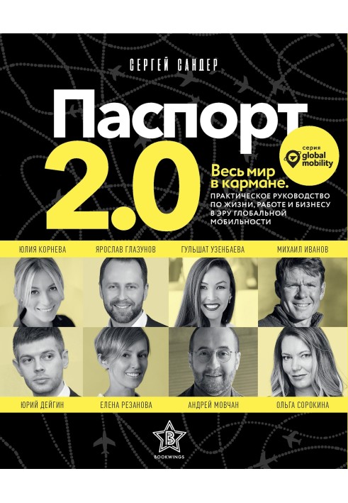 Паспорт 2.0. Практичний посібник з життя, роботи та бізнесу в еру глобальної мобільності