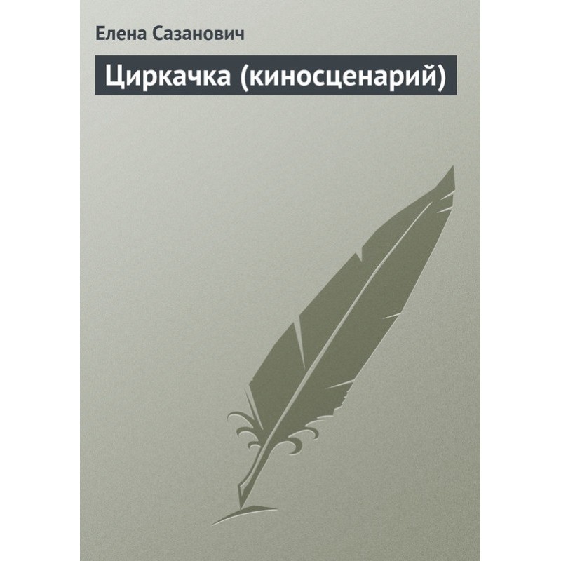 Циркачка (киносценарий)