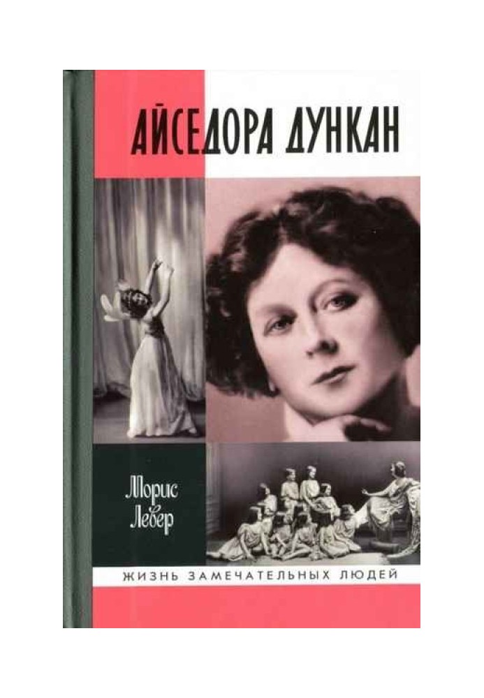 Айседора Дункан: роман одного життя