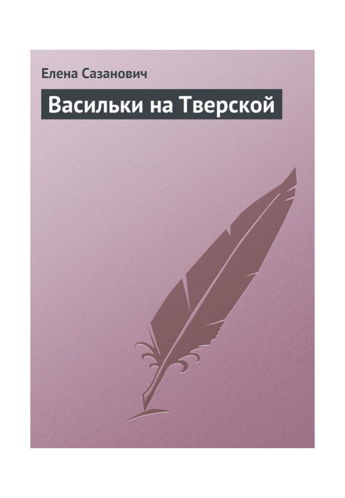 Васильки на Тверській