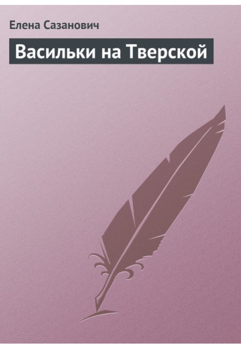 Васильки на Тверській