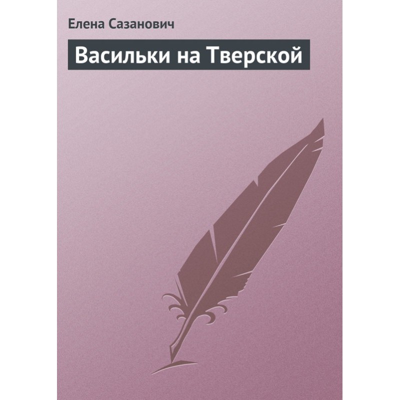 Васильки на Тверской