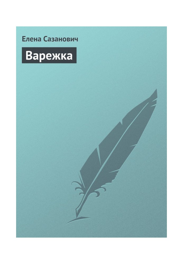 Варежка