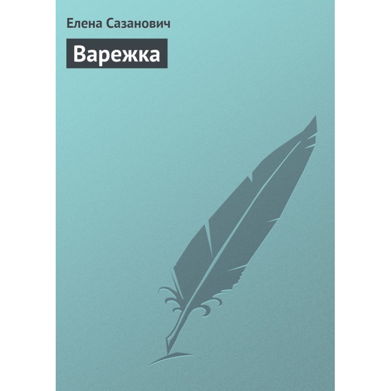 Варежка