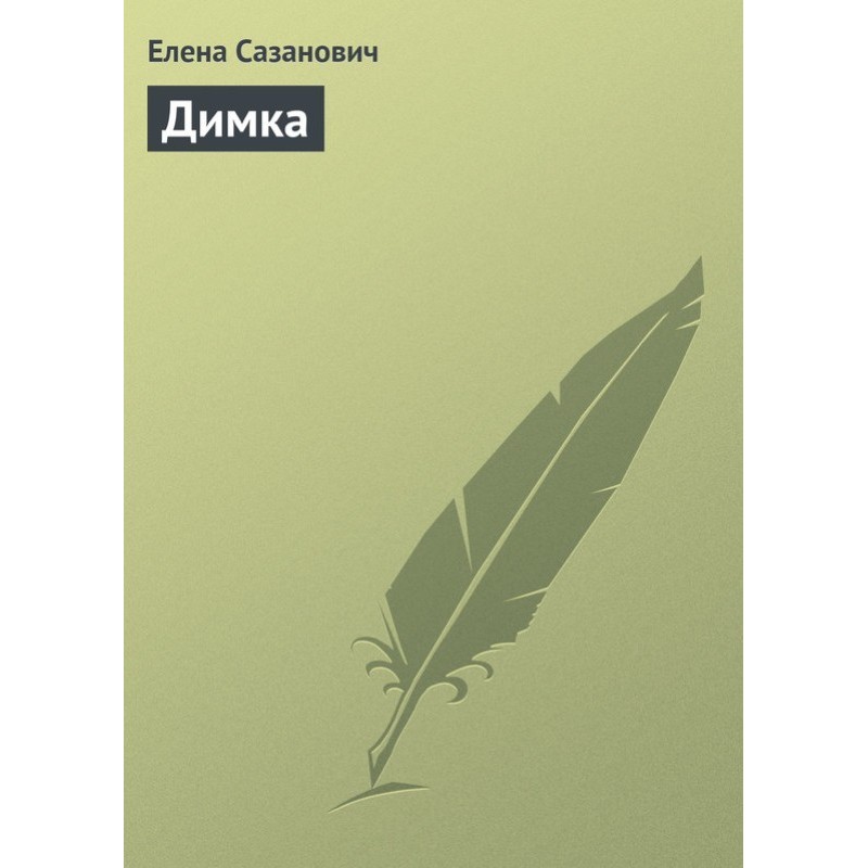 Димка