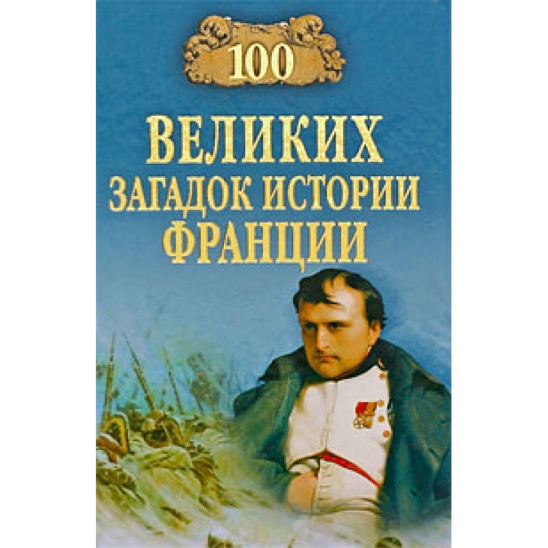 100 great mysteries of...