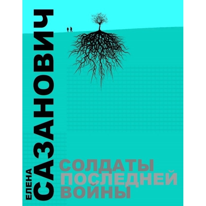 Солдаты последней войны