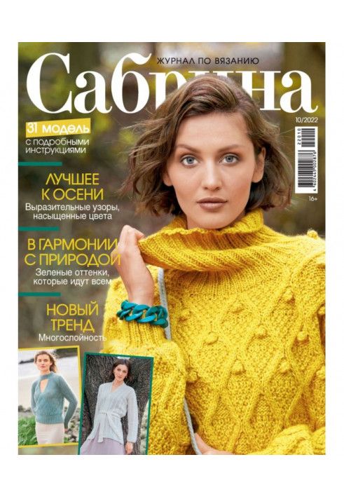 Сабрина №10/2022