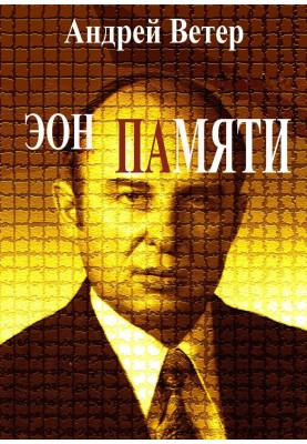 Эон памяти