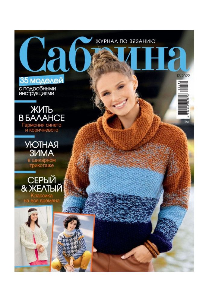 Сабрина №12/2022