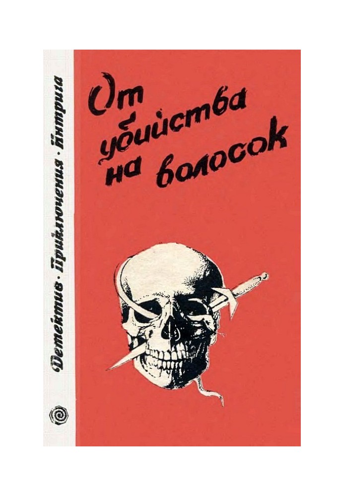 От убийства на волосок