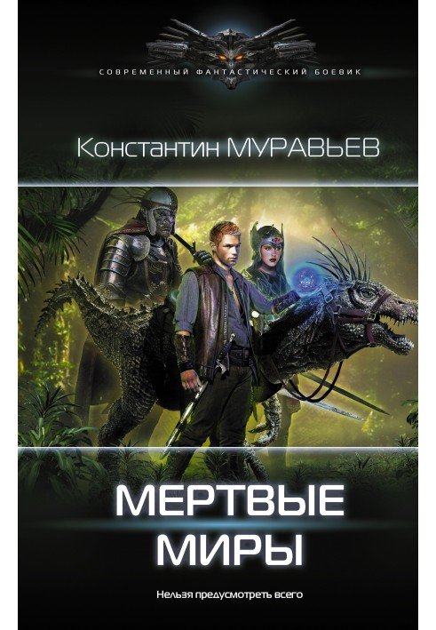 Мертвые миры