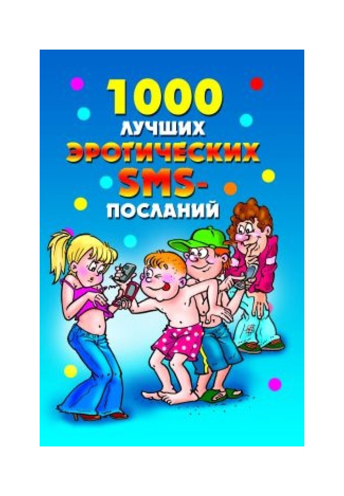 1000 лучших эротических SMS-посланий